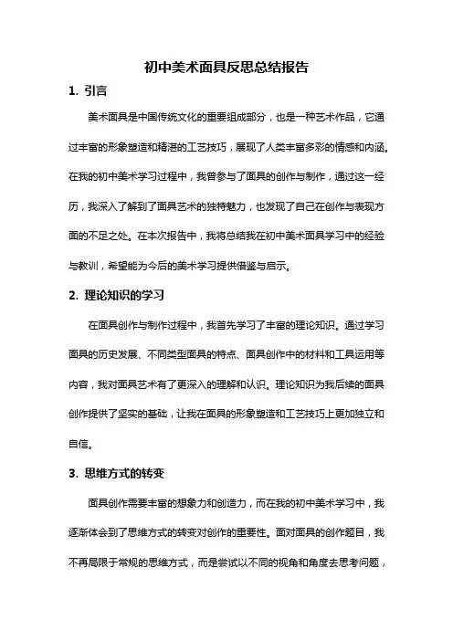 初中美术面具反思总结报告