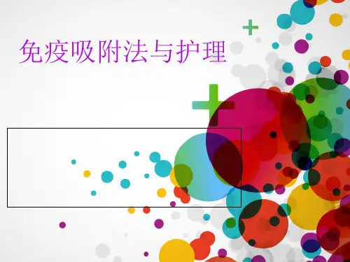 《免疫吸附法与护理》