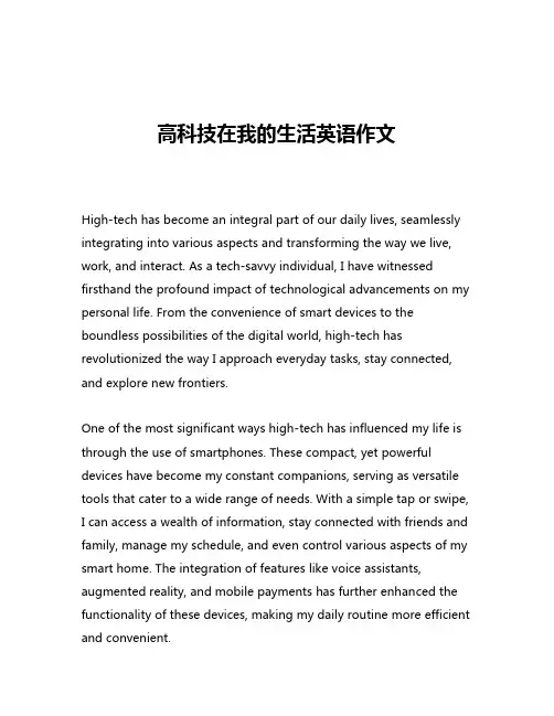 高科技在我的生活英语作文