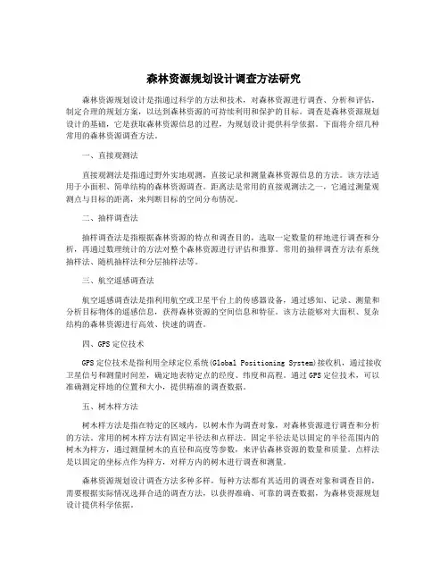 森林资源规划设计调查方法研究