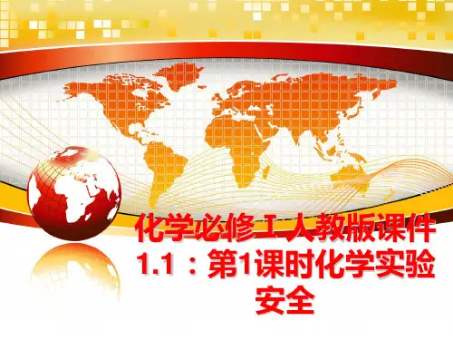 最新化学必修Ⅰ人教版课件1.1：第1课时化学实验安全
