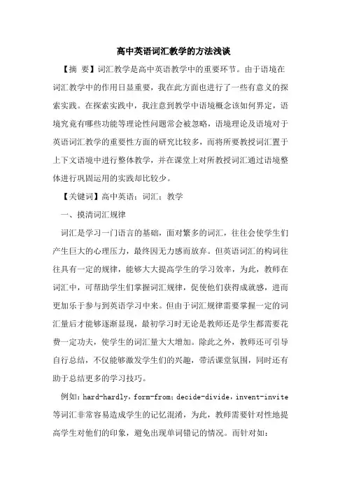 高中英语词汇教学的方法浅谈