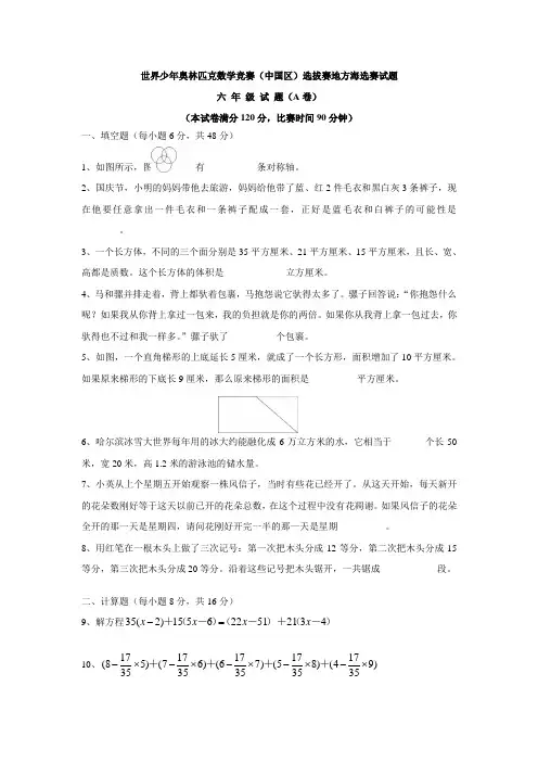 世界少年奥林匹克数学竞赛(中国区)选拔赛地方海选赛试题六 年 级 试 题(A卷)