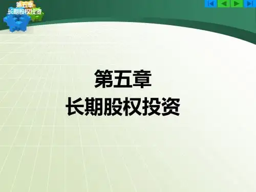 长期股权投资概述(共58张PPT)