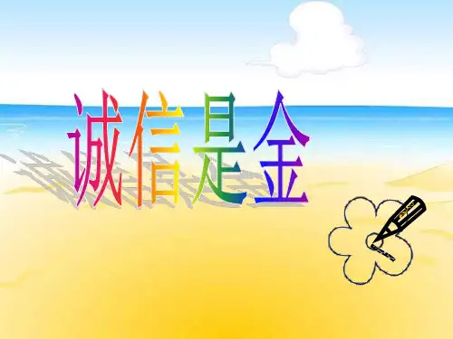 [人教版]小学五年级品德与社会上册《诚信是金》精品教学课件
