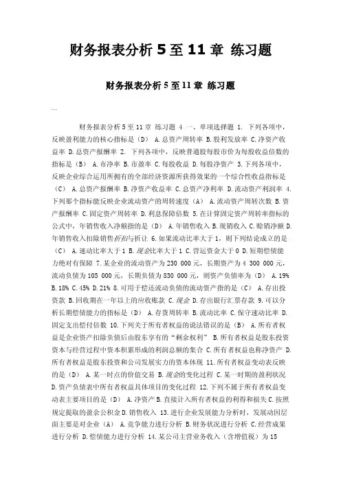 财务报表分析5至11章练习题