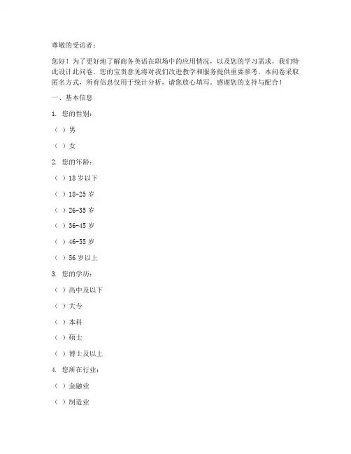 商务英语调查问卷模板