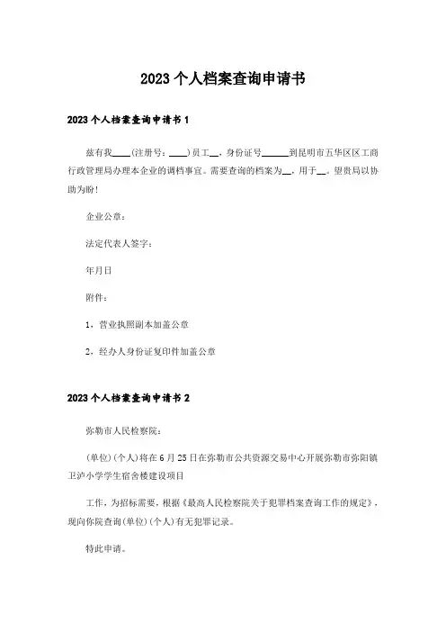 2023个人档案查询申请书_1