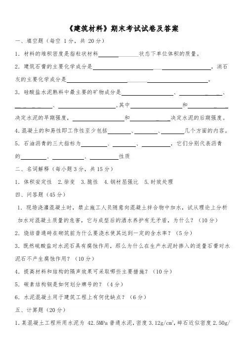 《建筑材料》期末考试试卷及答案
