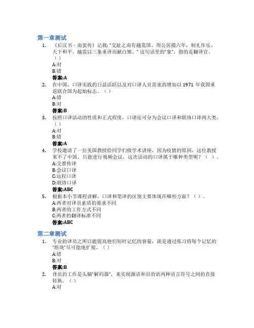 口译入门智慧树知到答案章节测试2023年合肥工业大学