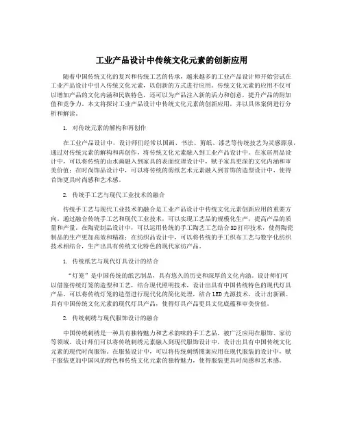 工业产品设计中传统文化元素的创新应用