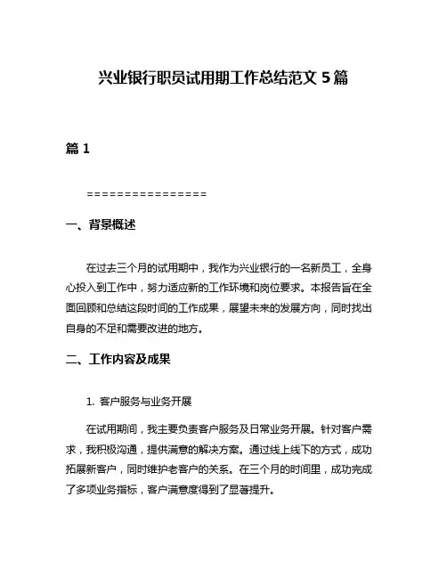 兴业银行职员试用期工作总结范文5篇
