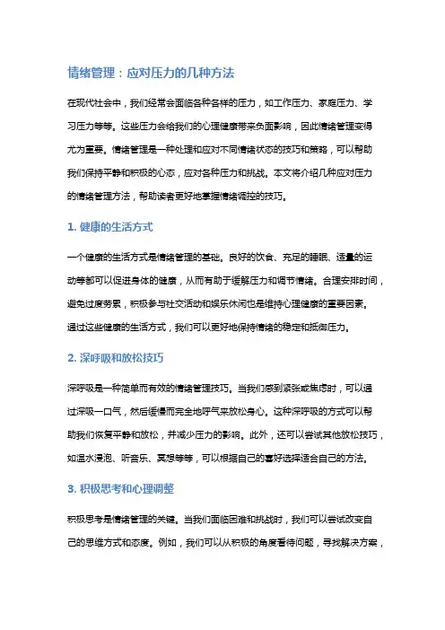 情绪管理：应对压力的几种方法