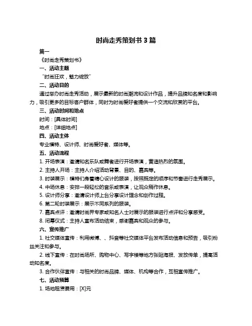 时尚走秀策划书3篇