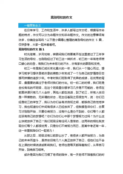 离别母校的作文5篇