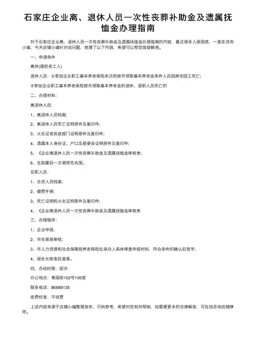 石家庄企业离、退休人员一次性丧葬补助金及遗属抚恤金办理指南