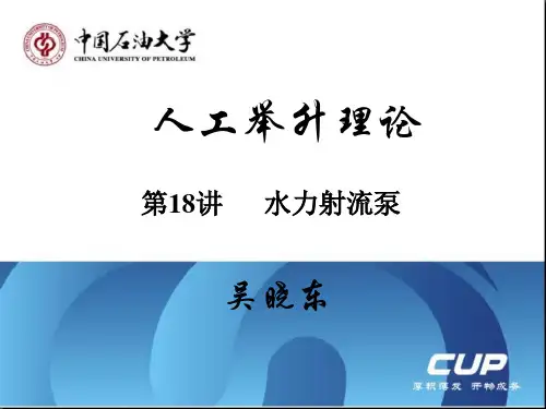 人工举升理论第18讲  水力射流泵