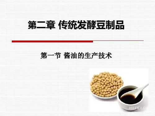 (完整版)传统发酵食品酱油生产技术