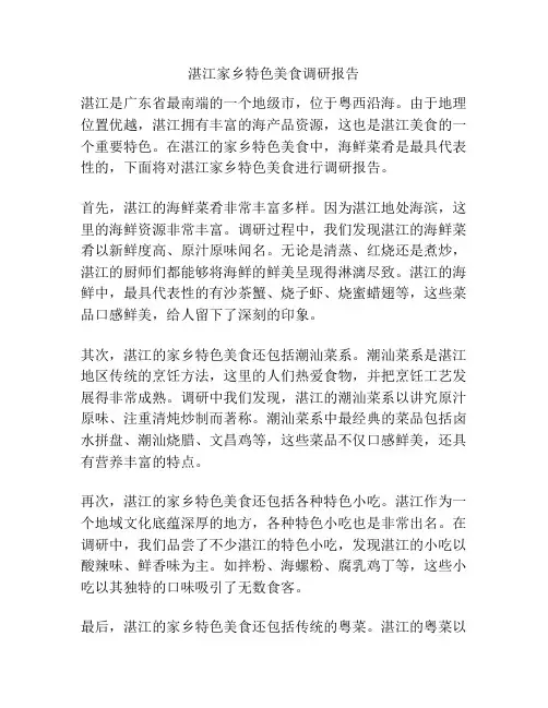 湛江家乡特色美食调研报告