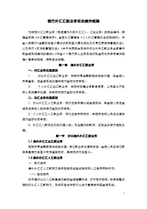 银行外汇汇款业务柜台操作规程