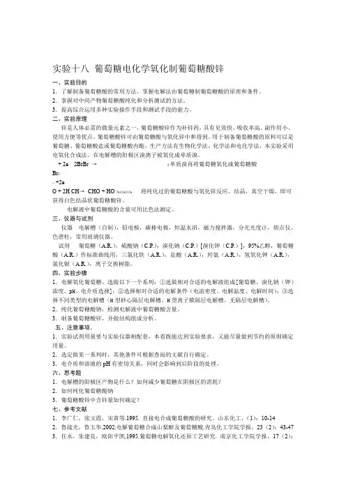 物理化学-试验十八：葡萄糖电化学氧化制葡萄糖酸锌