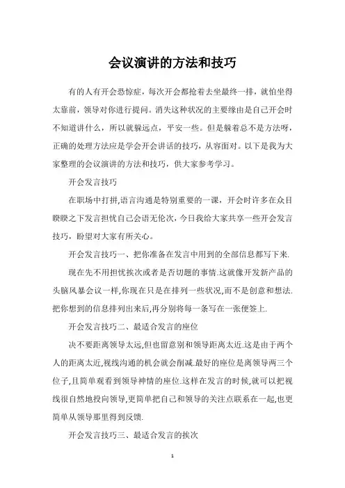 会议演讲的方法和技巧