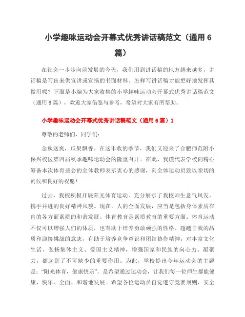 小学趣味运动会开幕式讲话稿范文(6篇)