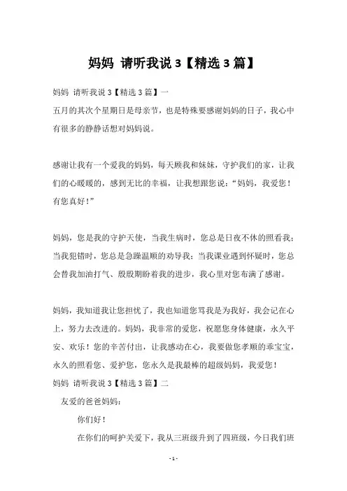 妈妈 请听我说3【3篇】