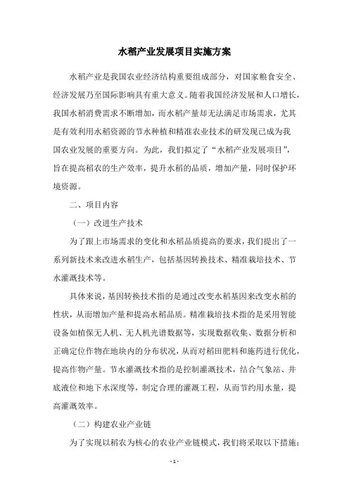 水稻产业发展项目实施方案