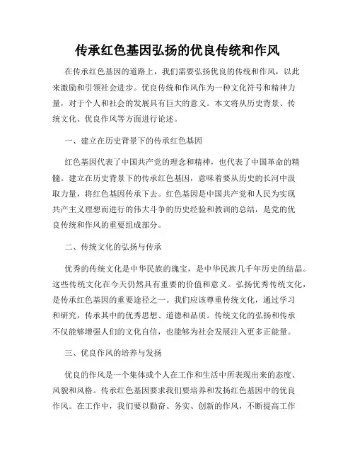 传承红色基因弘扬的优良传统和作风