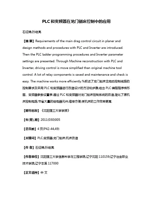PLC和变频器在龙门刨床控制中的应用