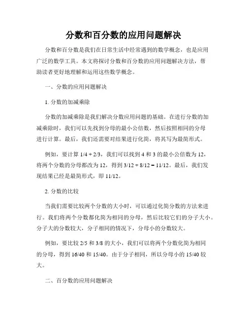 分数和百分数的应用问题解决