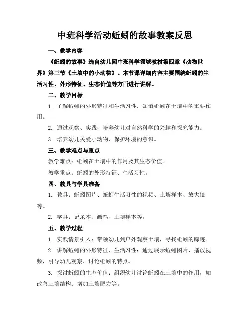 中班科学活动蚯蚓的故事教案反思
