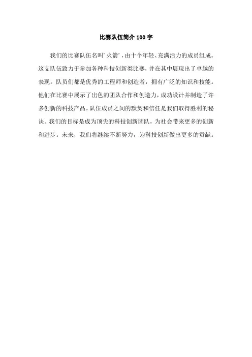 比赛队伍简介100字