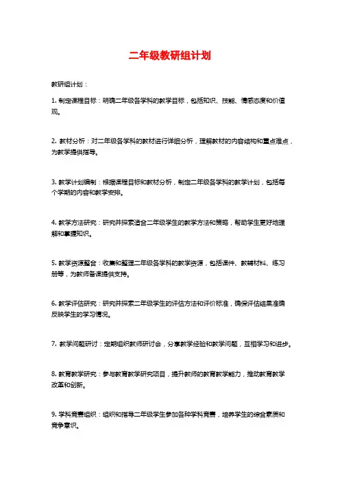 二年级教研组计划