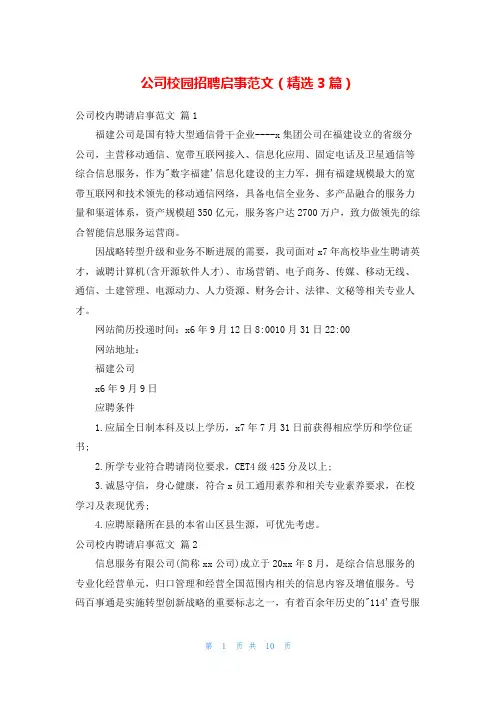 公司校园招聘启事范文(精选3篇)