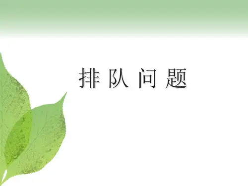 七年级数学下册课件-7.4 综合与实践  排队问题3-沪科版