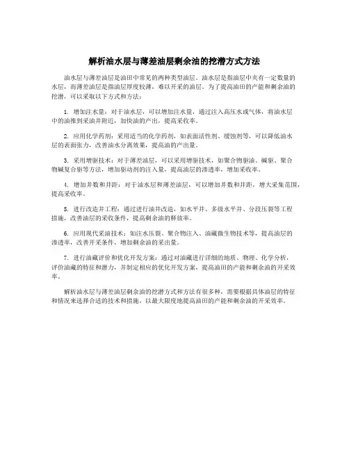 解析油水层与薄差油层剩余油的挖潜方式方法