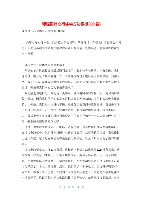 课程设计心得体会万能模板(10篇)