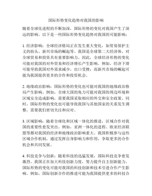 国际形势变化趋势对我国的影响