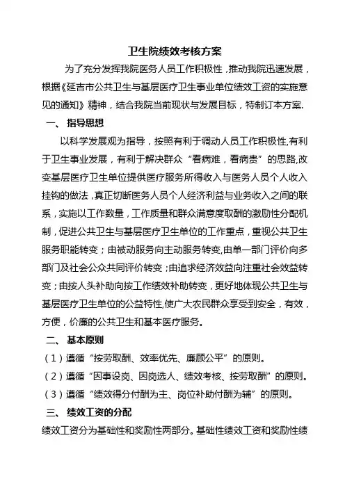 乡镇卫生院绩效工资分配方案