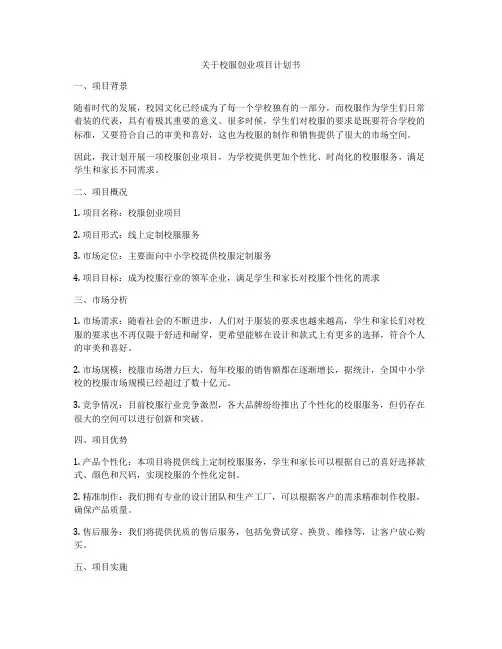 关于校服创业项目计划书