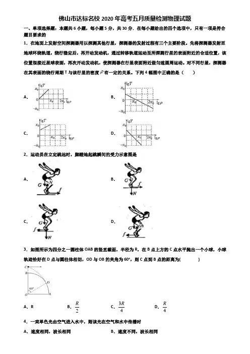 佛山市达标名校2020年高考五月质量检测物理试题含解析