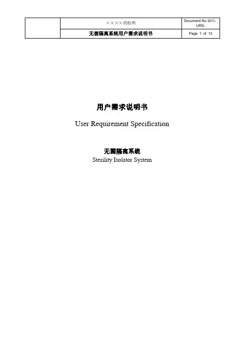 ×××药检所-无菌隔离URS模板