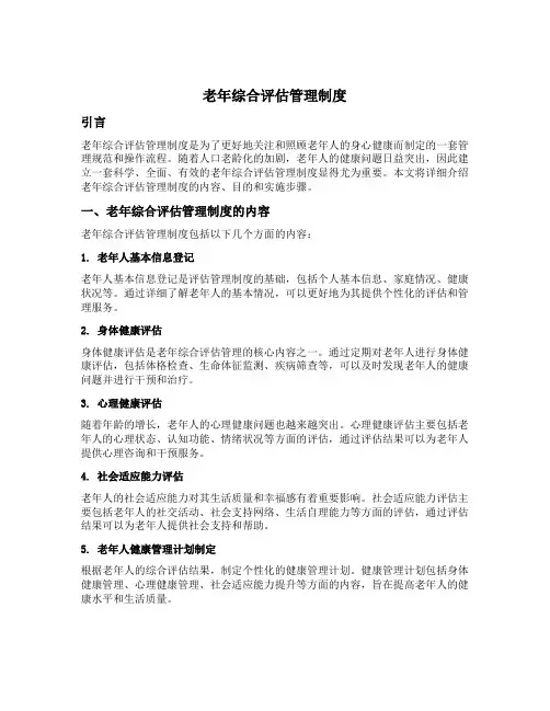 老年综合评估管理制度