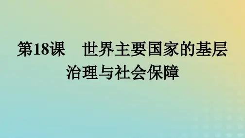 新教材高中历史第6单元基层治理与社会保障第18课世界主要国家的基层治理与社会保障部编版选择性必修1