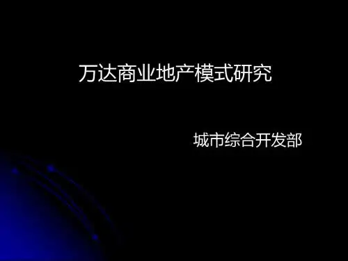 万达商业地产模式研究