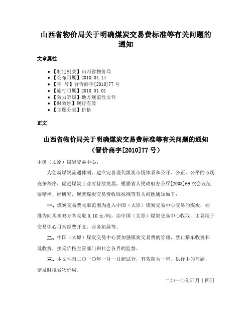山西省物价局关于明确煤炭交易费标准等有关问题的通知