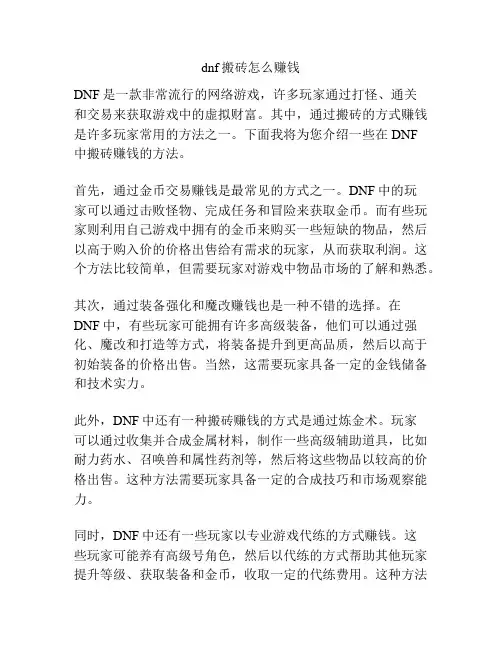 dnf搬砖怎么赚钱