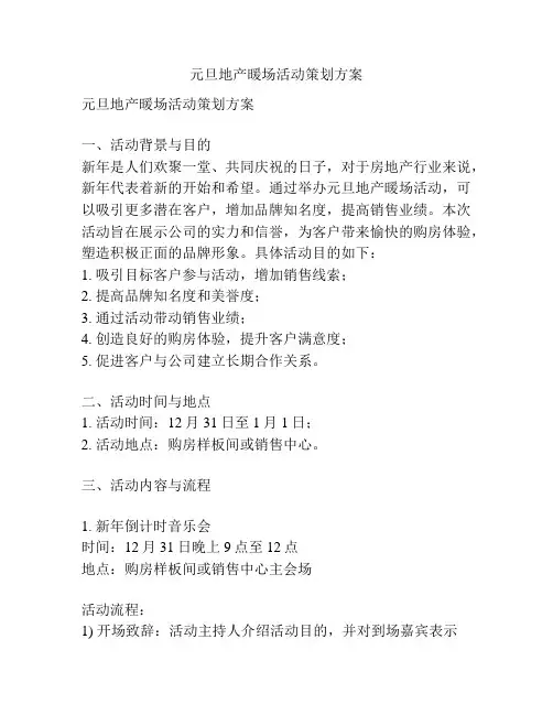 元旦地产暖场活动策划方案